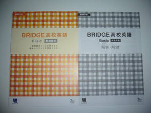 BRIDGE　高校英語　Basic　新課程版　解答・解説　確認テスト問題 付属　ブリッジ　進研学参　ラーンズ　Learn-S　Benesse　ベネッセ