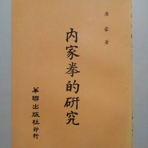 【中国語】内家拳的研究 著/唐豪