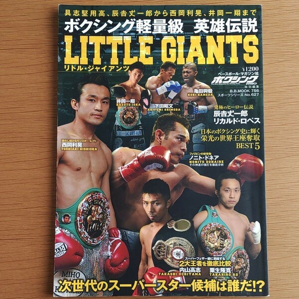 ボクシング軽量級英雄伝説ＬＩＴＴＬＥ ＧＩＡＮＴＳ 具志堅、辰吉から西岡、井岡まで 