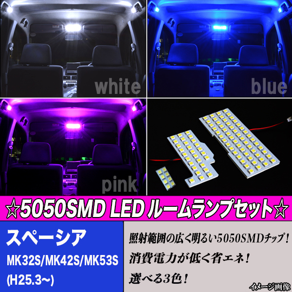スペーシア MK32S MK42S MK53S 選べる3色 LED ルームランプ ホワイト ブルー ピンク ルーム球 白 青 PINK 内装 ライト パーツ カー用品