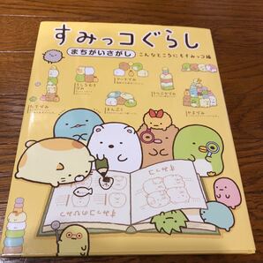 すみっコぐらしまちがいさがし こんなところにもすみっコ編/主婦と生活社