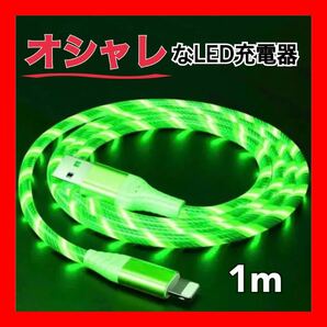 iPhone 充電器 LED ライト 1m USB式 緑 グリーン