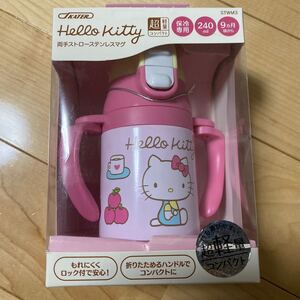 ハローキティ◎両手ストローステンレスマグ 240ml