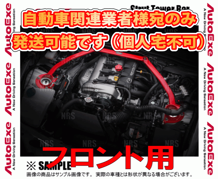 AutoExe オートエクゼ ストラットタワーバー (フロント) RX-7 FD3S (MFZ400