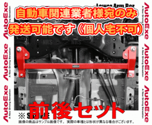 AutoExe AutoExe lower arm bar ( front and back set ) CX-5 KEEFW/KE2FW/KE5FW/KEEAW/KE2AW/KE5AW (MKE460/MKF4400