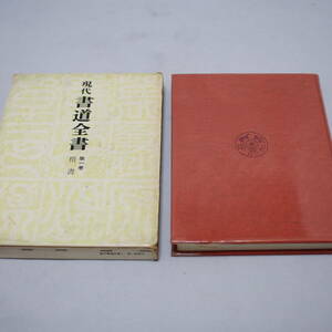 現代書道全書　尚学図書　第一巻　楷書