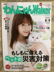 トリンドル玲奈　★わんにゃんWalker 2020/8・9月号(全28ページ) ★A4サイズ　★新品・非売品