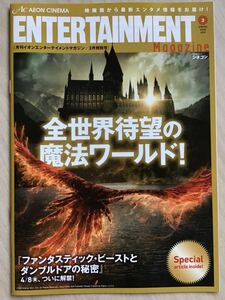 イオンエンタメマガジン映画　3月特別号★ファンタスティック・ビーストとダンブルドアの秘密　バブル　モービウス　とんび　★B5 ★新品