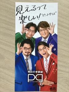 純烈　★ピントグラス期間限定　★リーフレット21×10㎝(たたんだ状態) ★新品・非売品