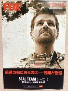 SEAL Team シール・チーム　シーズン3 (表紙) 他　★FOXチャンネル番組期間限定　★A4チラシ　★新品・非売品