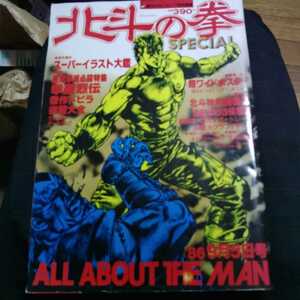 週刊少年ジャンプ特別編集　北斗の拳specials　1986年