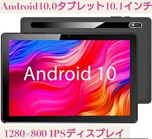 新品☆2021最新モデル☆Android10.0 タブレット10.1インチ☆1280×800 IPSディスプレイ RAM2GB/ROM32GB Wi-Fi対応 4コアCPU デュアルカメラ