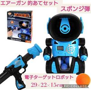 新品未開封☆電子ターゲットロボット エアーガン 的あてセット☆効果音あり スポンジ弾 おもちゃ ポッパーガン 小学生 銃 男の子 射的 青☆