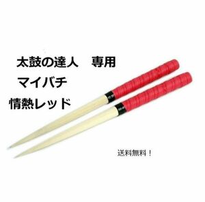 太鼓のばち 太鼓 バチ 連打 万能グリップ ロール処理 35㎝ レッド☆