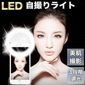 自撮り ライト　ホワイト セルカライト スマホ SNS リングライト USB☆