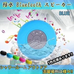 Bluetoothスピーカー　青　防水スピーカー　ワイヤレス　風呂場　キャンプ☆