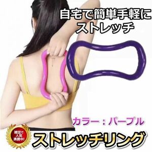 ストレッチリング　ヨガリング　紫　エクササイズ　自宅　ジム　スポーツ☆の商品画像