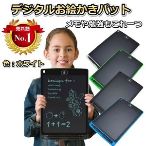 8.5インチ 電子メモ パッド デジタルお絵かき　ホワイト 筆談　ブギー　ボード　140mm x 225mm x 5mm　材質：LCD・ABS　子供　おもちゃ☆