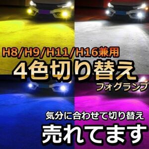 新商品4色切り替えストロボしかも爆光16000lm Ｈ8Ｈ11Ｈ16☆