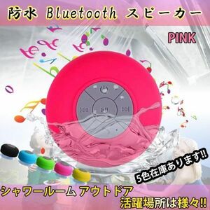 Bluetoothスピーカー　桃　防水スピーカー　ワイヤレス　風呂場　キャンプ☆