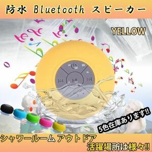 Bluetoothスピーカー　黄　防水スピーカー　ワイヤレス　風呂場　キャンプ☆