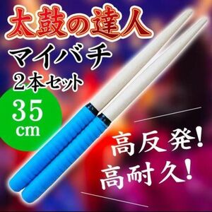 太鼓のばち 太鼓 バチ 連打 万能グリップ ロール処理 35㎝ ブルー☆