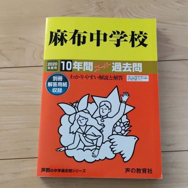 麻布中学校 10年間スーパー過去問 2020