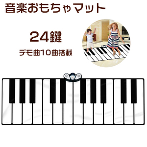 ピアノプレイマットミュージカルマット ミュージカルカーペット ピアノおもちゃ 24鍵 子供タップピアノ 触感ゲーム 収納簡単 知育玩具