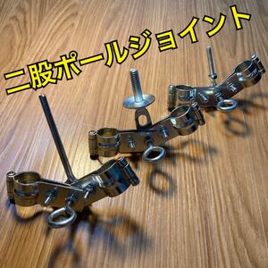 二股ポールジョイント 即購入OK