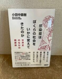 感染症はぼくらの社会をいかに変えてきたのか