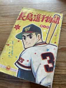 絶版 昭和レトロポップ 長嶋茂雄 漫画 当時物 ジャイアンツ