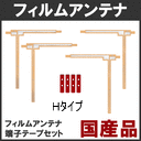 ＜安心の国内生産＞フィルムアンテナ 　端子テープ　carrozzeria 　パイオニア 対応　AVIC-CQ910　AVIC-CL910　AVIC-CW910　AVIC-CZ910　