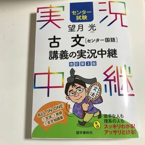 望月光古文 〈センター国語〉 講義の実況中継 センター試験/望月光