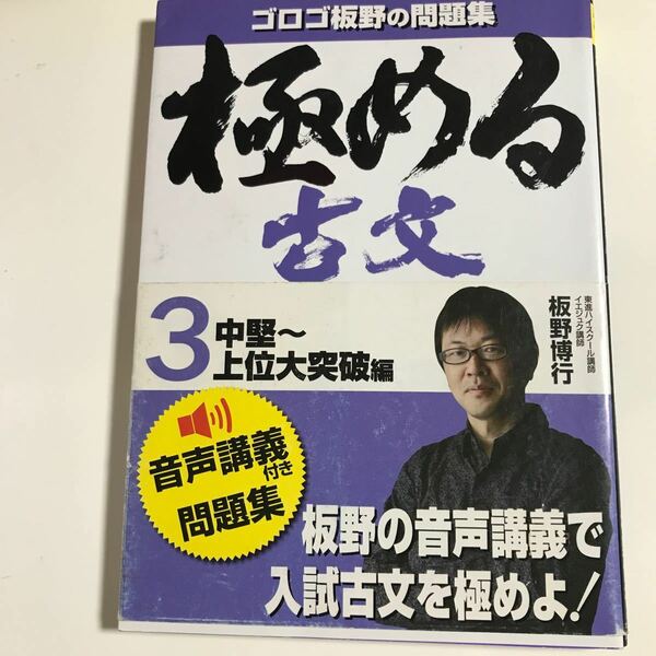 極める古文 3/板野博行