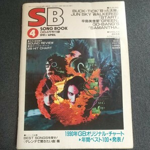 SONGBOOK 1991年4月号　GB付録