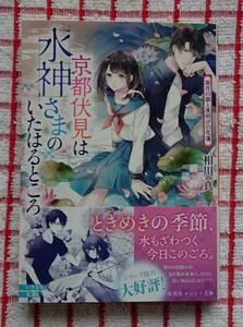 ［集英社オレンジ文庫］京都伏見は水神さまのいたはるところ～雨月の猫と夜明けの花蓮/相川真