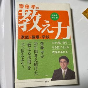 齋藤孝の教え力