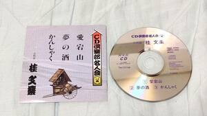 0401 八代目 桂文楽 CD 愛宕山 夢の酒 かんしゃく