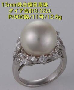 *13.5mm.. White Butterfly . pearl + dia. 11 number ring *12.6g/IP-4688