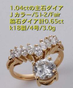 ☆主石ダイア1.04ct+0.65ctのk18製4号リング・3.6g/IP-4728