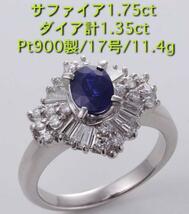 ☆サファイア1.75ct+ダイアのPt900製17号リング・11.4g/IP-4761_画像1