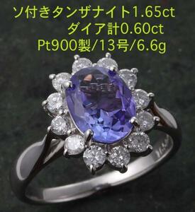 ☆ソ付タンザナイト1.65ct+ダイアのPt900製13号リング・6.6g/IP-5015