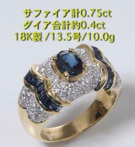 ☆＊サファイア0.75ｃｔ+ダイアの18K製13.5号リング・10g/IP-4690