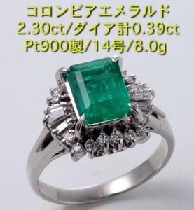 ☆コロンビアエメラルド2.30ct+ダイアのPt900製14号リング・8.0g/IP-4950