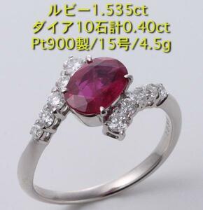 ☆ルビー1.535ct+ダイアのPt900製15号リング・4.5g/IP-4947