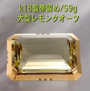 ☆＊大迫力！大型レモンクオーツのk18製帯留め・59g/IP-4744