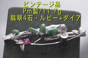 ☆ビンテージ品・翡翠4石のPm製帯留・11.7g/IP-3393