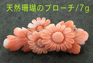 ☆ビンテージ品・ピンク珊瑚に花を彫ったブローチ・7.0g/IP-3619