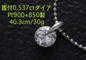 ☆鑑付0.537ｃｔダイアのPt900製40cmネックレス・3.0ｇ/IP-4758
