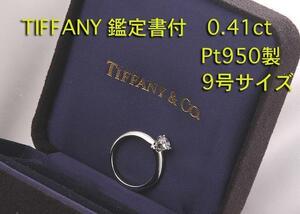 ☆TIFANNY-Pt950製・鑑付ダイア0.41ctの9号リング・3.9g/IP-5610